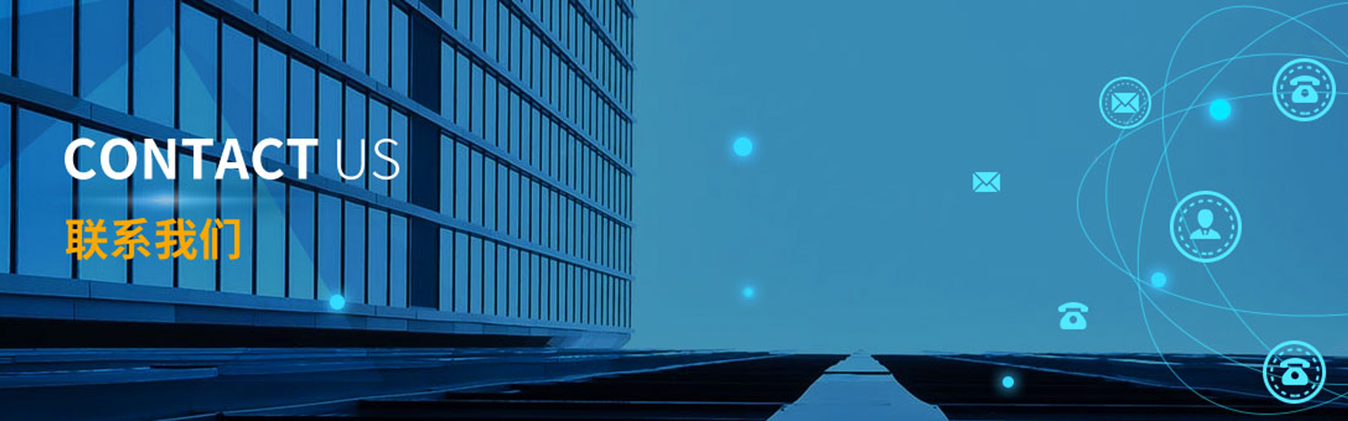 联系我们
